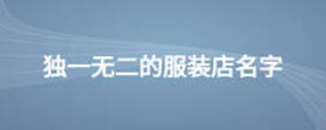 独一无二的服装店名字