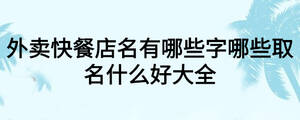 外卖快餐店名有哪些字哪些取名什么好大全
