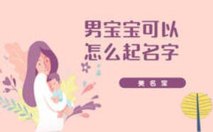 男宝宝可以怎么起名字