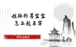 姓孙的男宝宝怎么起名字