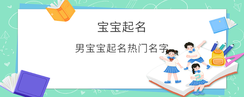 男宝宝起名热门名字