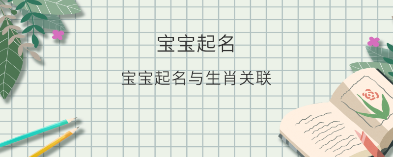 宝宝起名与生肖关联