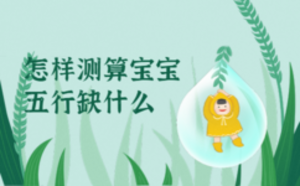 怎样测算宝宝五行缺什么