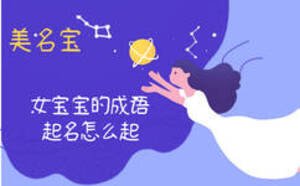 女宝宝的成语起名怎么起