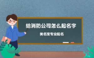 给消防公司怎么起名字