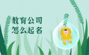 教育公司怎么起名