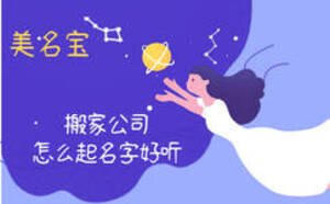 搬家公司怎么起名字好听