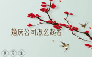 婚庆公司怎么起名