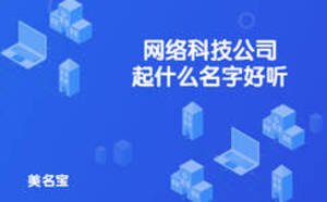 网络科技公司起什么名字好听