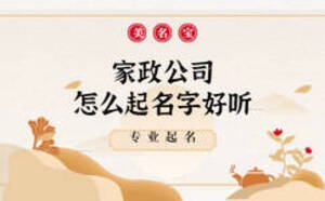 家政公司怎么起名字好听