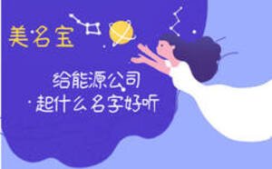 给能源公司起什么名字好听