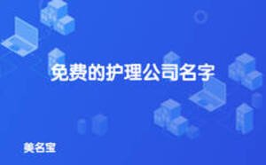 护理公司起名大全，免费的护理公司名字