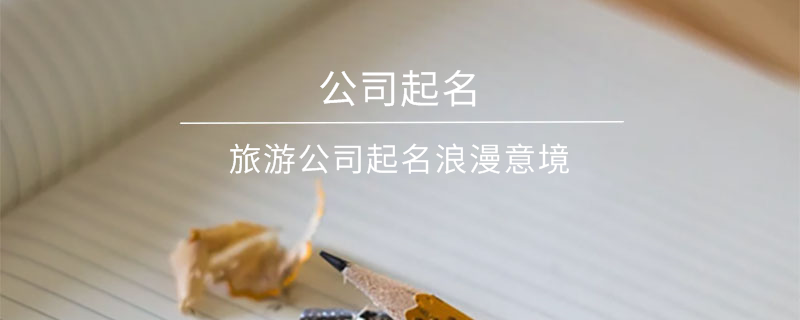 旅游公司起名浪漫意境