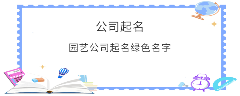 园艺公司起名绿色名字