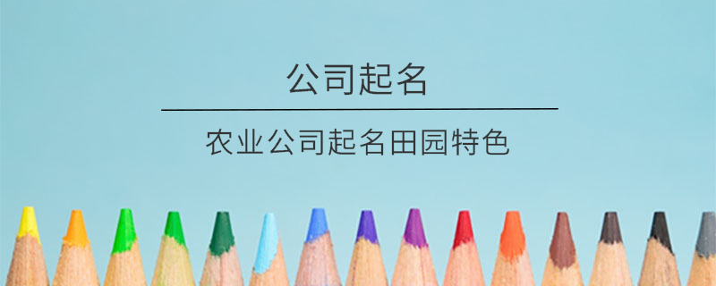 农业公司起名田园特色