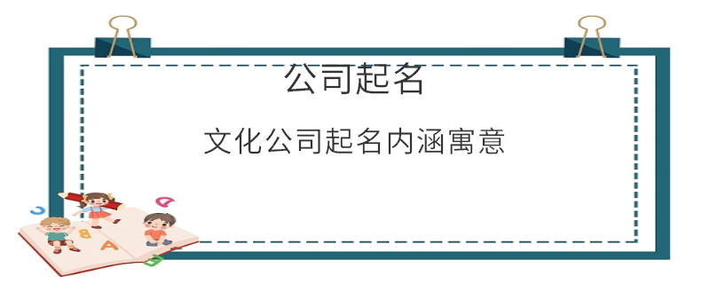 文化公司起名内涵寓意