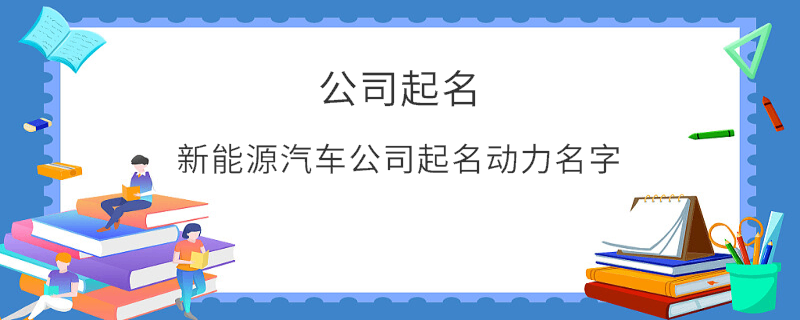 新能源汽车公司起名动力名字