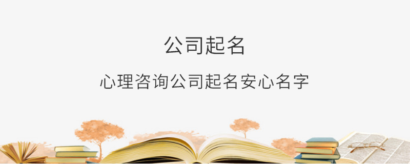 心理咨询公司起名安心名字