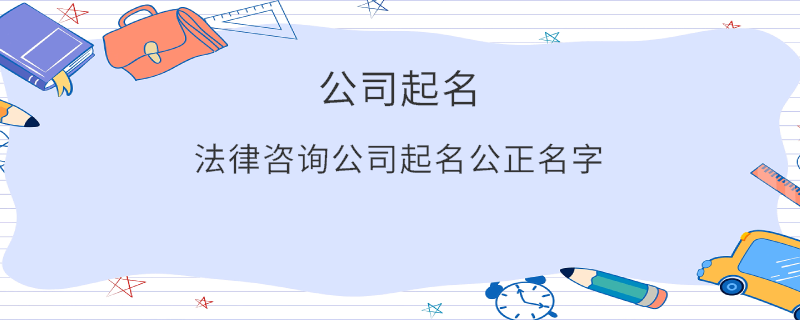 法律咨询公司起名公正名字