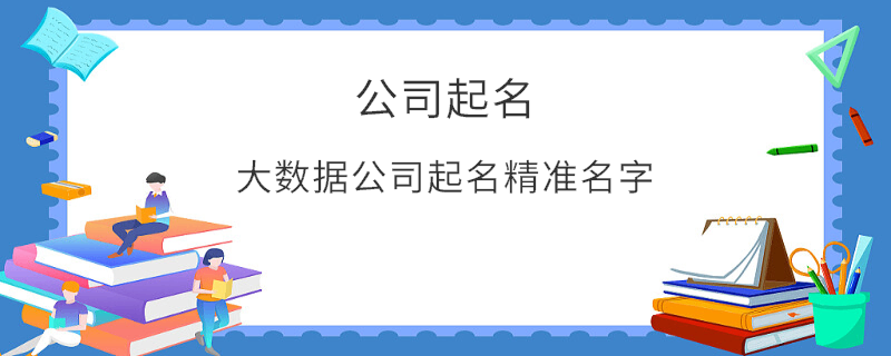 大数据公司起名精准名字