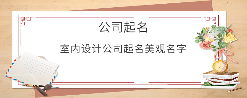 室内设计公司起名美观名字
