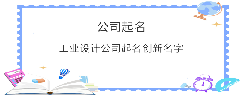 工业设计公司起名创新名字