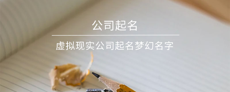 虚拟现实公司起名梦幻名字