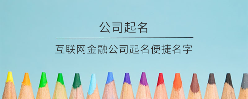 互联网金融公司起名便捷名字