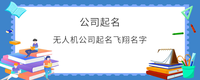 无人机公司起名飞翔名字