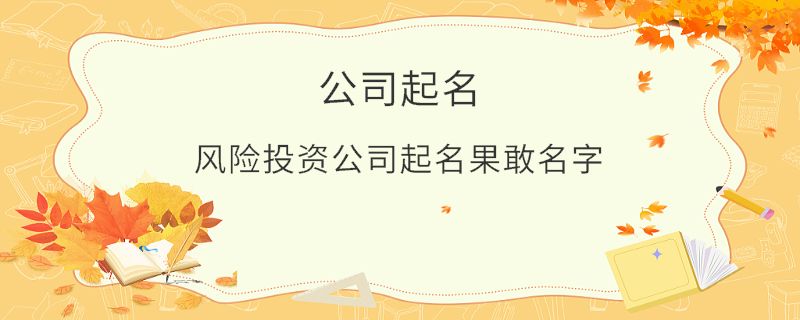 风险投资公司起名果敢名字