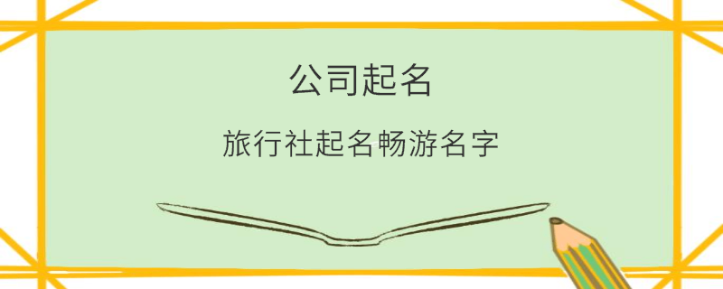 旅行社起名畅游名字