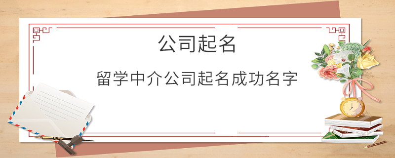 留学中介公司起名成功名字