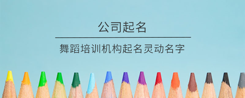 舞蹈培训机构起名灵动名字