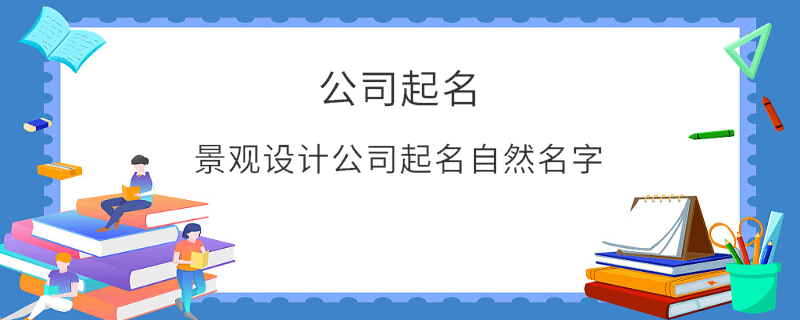 景观设计公司起名自然名字
