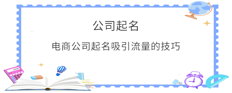 电商公司起名吸引流量的技巧