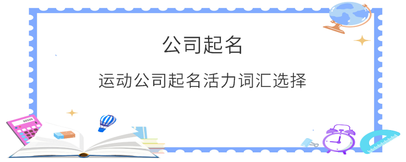 运动公司起名活力词汇选择