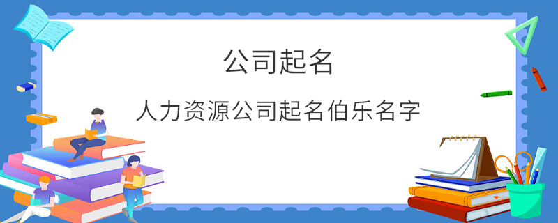 人力资源公司起名伯乐名字