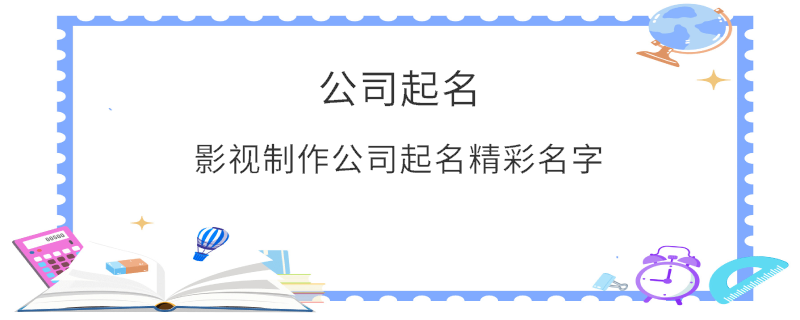影视制作公司起名精彩名字