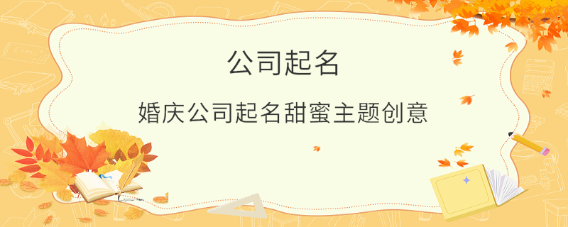 婚庆公司起名甜蜜主题创意