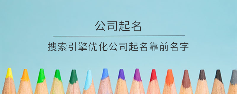 搜索引擎优化公司起名靠前名字