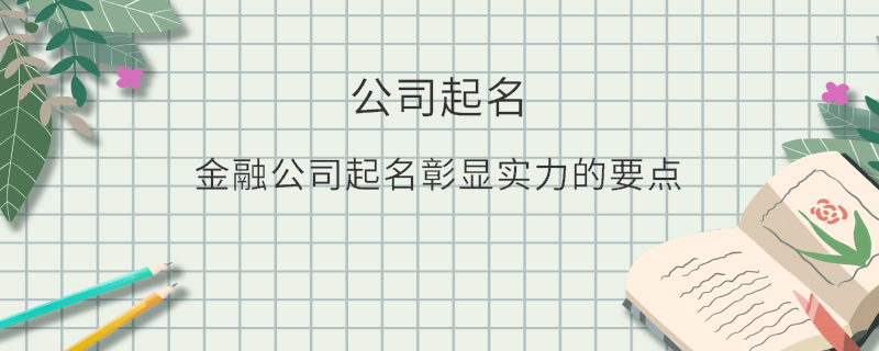 金融公司起名彰显实力的要点