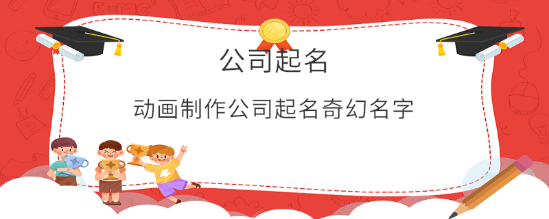 动画制作公司起名奇幻名字