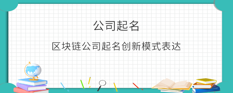 区块链公司起名创新模式表达