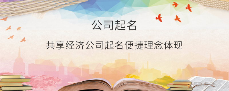 共享经济公司起名便捷理念体现