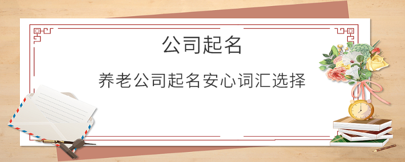 养老公司起名安心词汇选择