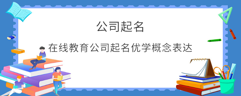 在线教育公司起名优学概念表达