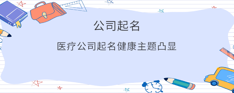 医疗公司起名健康主题凸显