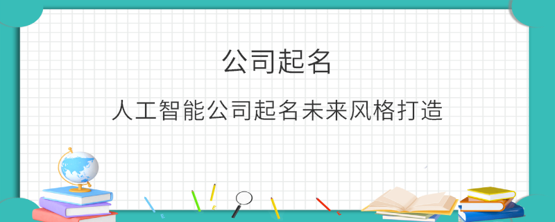 人工智能公司起名未来风格打造