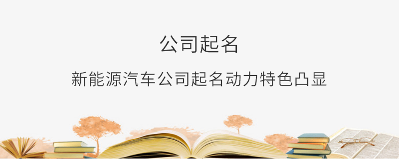 新能源汽车公司起名动力特色凸显