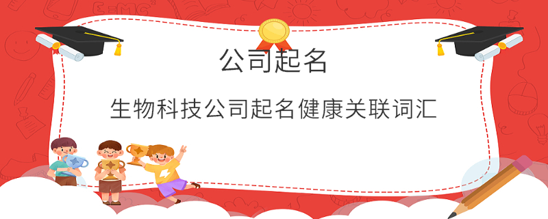 生物科技公司起名健康关联词汇